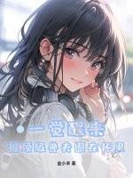 醒来后被兽人元帅看上