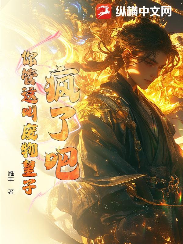 疯了吧你管这叫御兽全文阅读