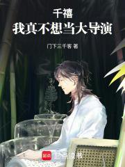 千禧我真不想当大导演百度