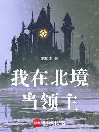 我在北境当领主刘知九