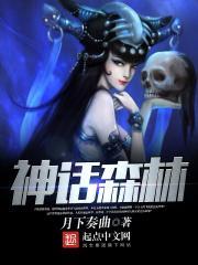神话森林下集国语版