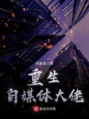 重生自媒体大佬推荐