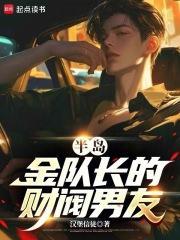 半岛金队长的财阀男友TXT