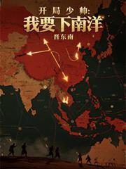 开局就让少帅下跪爱下网