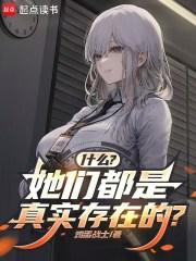 什么?她们都是真实存在的人