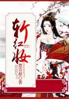 斩红妆 百度