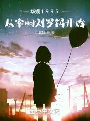 华娱1995从宰相刘罗锅开始最新章节