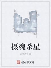 摄魂术的破解之法