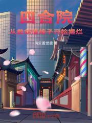 四合院从截胡傻娥子开始摆烂最新章节