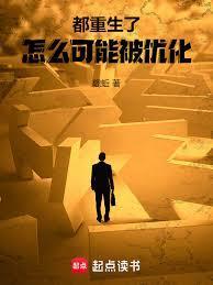 我怎么可能喜欢他重生