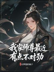 我家师尊有点饿