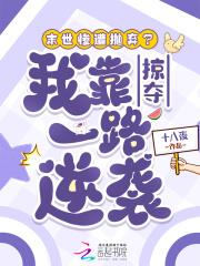 末世惨遭抛弃我靠掠夺一路逆袭