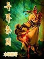 异界大秦帝国系统