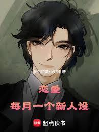 恋爱每月一个新人设