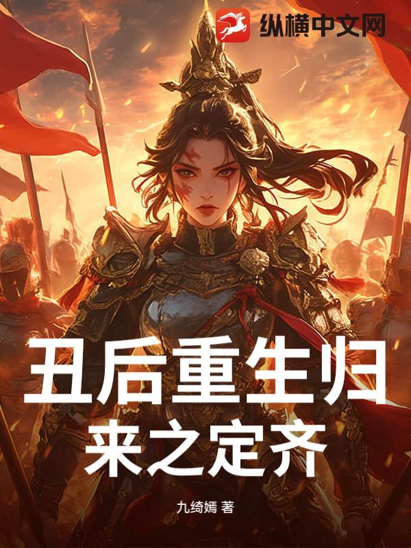 丑后归来全文免费阅读无弹窗