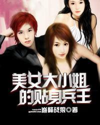 大小姐的贴身兵王女主角
