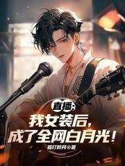 直播我成了女装大佬