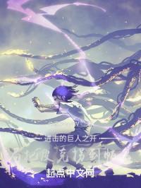 进击的巨人皮克被吃