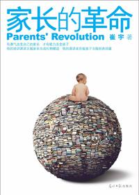 家长的革命英雄
