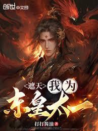 遮天我为东皇太一免费