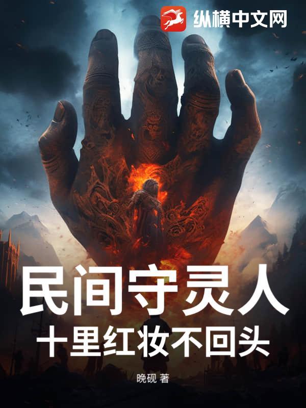 十里红妆守故人全文免费阅读