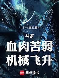 机械飞升笔趣阁