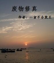 废物修真记