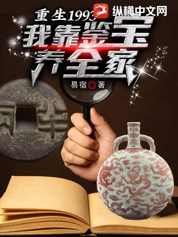 重生90鉴宝 我靠捡漏发家