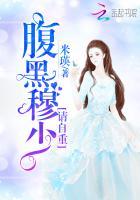 腹黑宁少请自重免费阅读全文