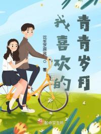 我喜欢青春