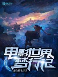 梦世界剧情