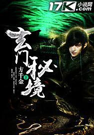 玄门秘境txt百度