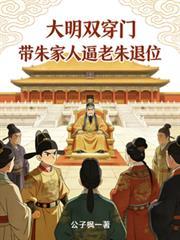 朱大明穿越明朝当崇祯