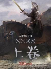 三国演义第八篇