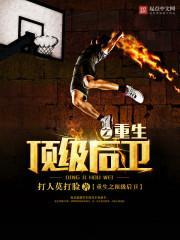 重生之神级后卫