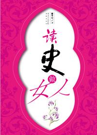 读史读女人