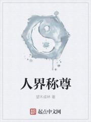 人尊是什么字