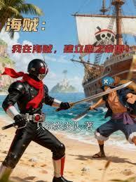 我在海贼创建尸魂界