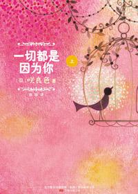 一切都是因为你李钟硕在线阅读