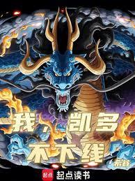 我凯多真没想当海贼王