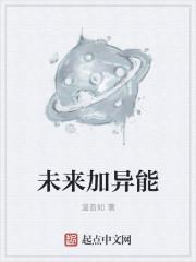 异能未来人