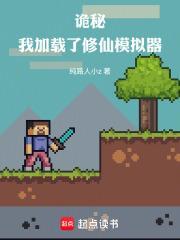 诡秘我加载了修仙模拟器笔趣阁