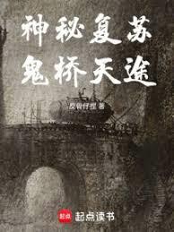神秘复苏鬼桥天途免费阅读