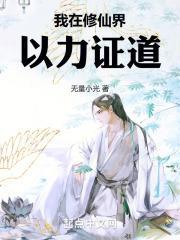 我在修仙界写