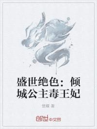 倾城绝色世子妃