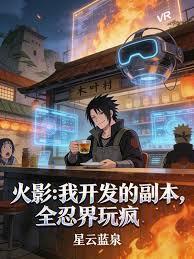 在火影开副本那些年