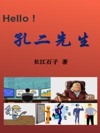 孔先生什么意思