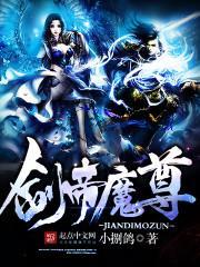 剑帝天尊免费阅读