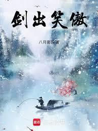 剑出笑傲全文免费阅读