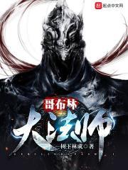 哥布林法师的崛起